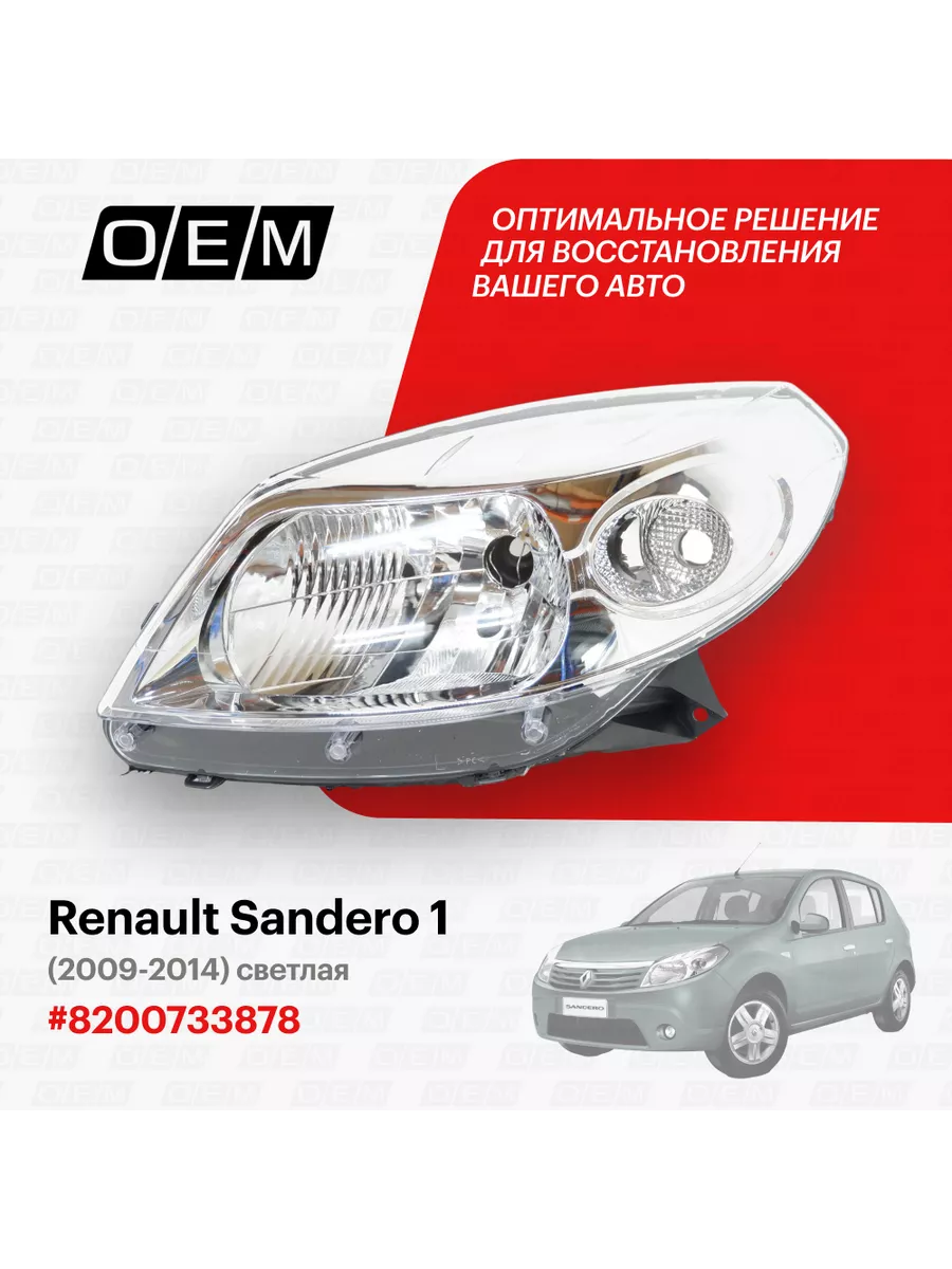 Фара левая Renault Sandero 1 2009-2014 O.E.M. 184371561 купить за 4 637 ₽ в  интернет-магазине Wildberries