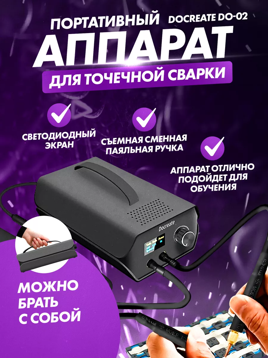 Портативный аппарат для точечной сварки Docreate DO-02 TOPIFY 184372188  купить за 11 502 ₽ в интернет-магазине Wildberries