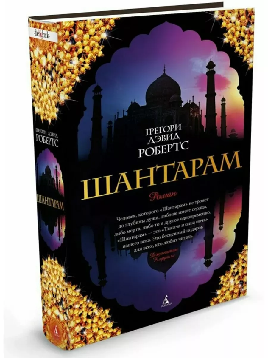 Шантарам Роман. Грегори...