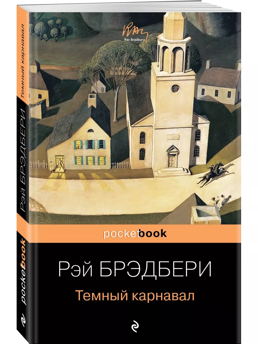 Темный карнавал. Рэй Брэдбери Эксмо 184378733 купить за 389 ₽ в  интернет-магазине Wildberries