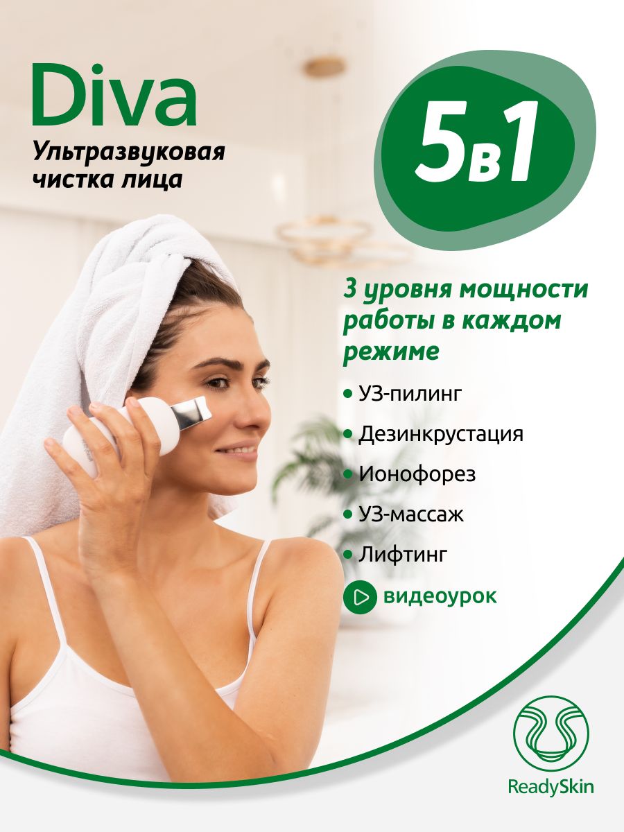 Diva ультразвуковая чистка лица лифтинг микротоки от прыщей ReadySkin  184379222 купить за 5 712 ₽ в интернет-магазине Wildberries