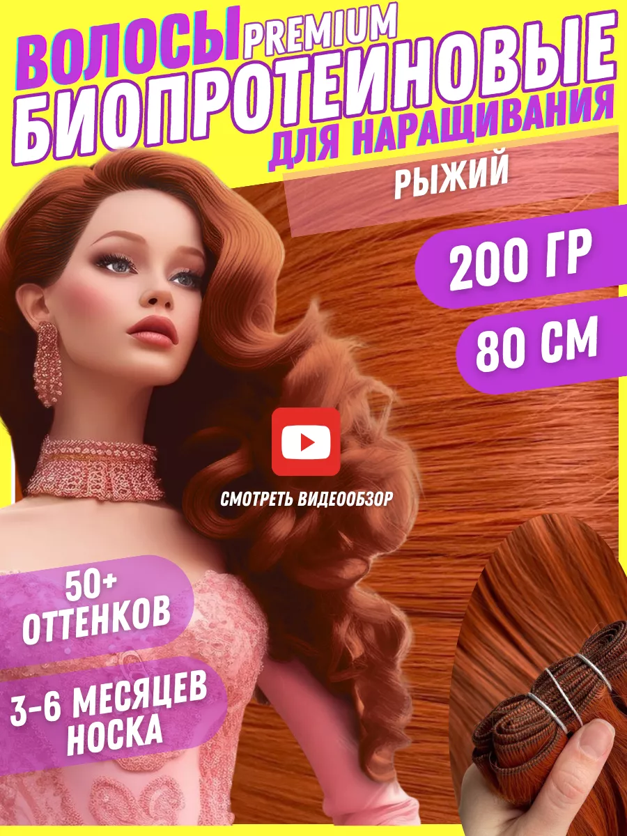 Наращивание Биопротеиновые Волосы Прямые Трессы Barbie hair 184379266  купить за 1 992 ₽ в интернет-магазине Wildberries