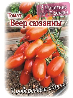 Томат - Веер Сюзанны - 2 пакета Проверенные семена 184379684 купить за 163 ₽ в интернет-магазине Wildberries