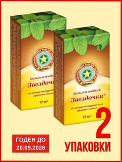 Бальзам жидкий 12мл 2шт ЗВЕЗДОЧКА 184380299 купить за 740 ₽ в интернет-магазине Wildberries