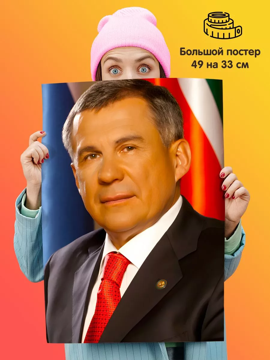Постер Рустам Минниханов Татарстан