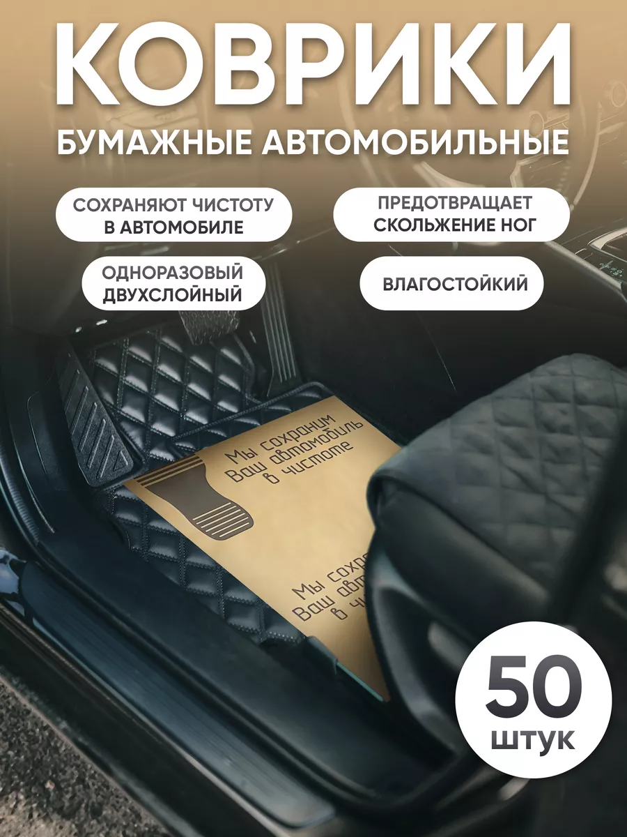 Бумажные одноразовые коврики в автомобиль 50 штук БУМАГА СИТИ 184382291  купить за 298 ₽ в интернет-магазине Wildberries