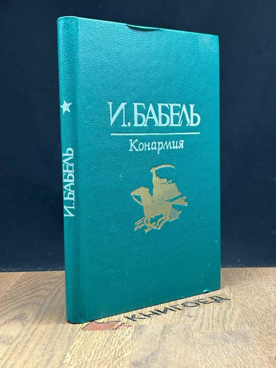 Конармия