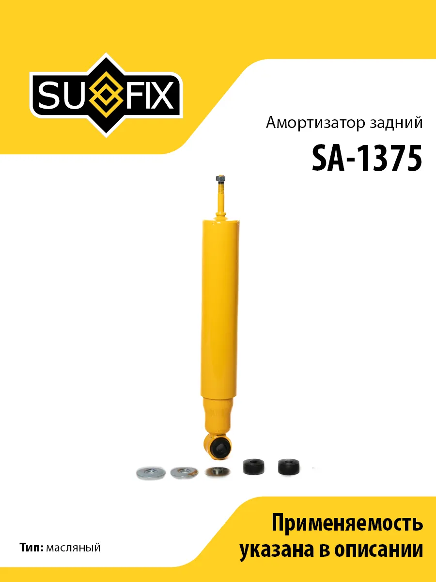 Амортизатор задний, для Исузу Трупер 1-2 SA1375 SUFIX