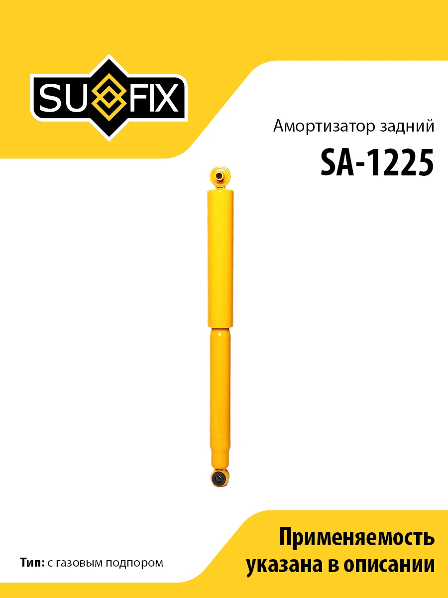 Амортизатор задний, для Тойота Краун SA1225 SUFIX