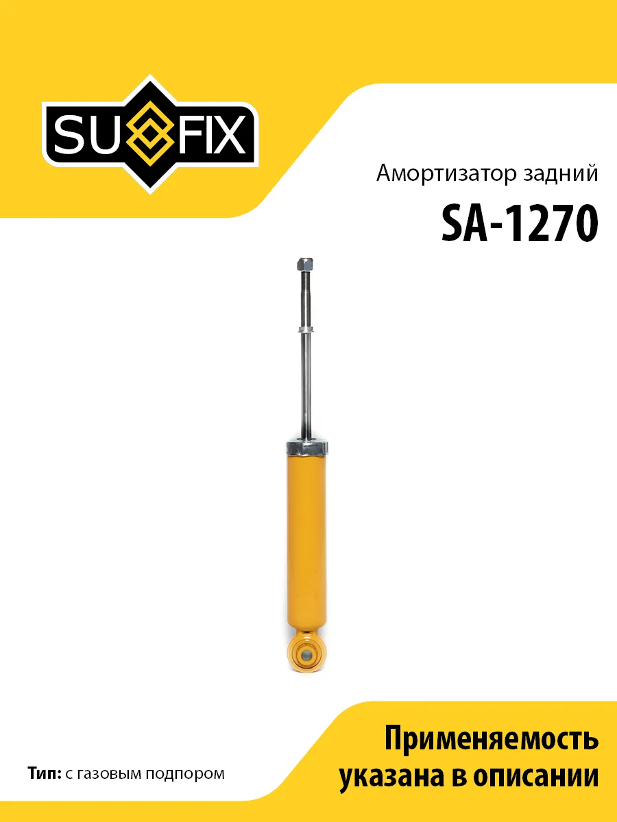 Амортизатор задний, для Ниссан Теана, Цефиро SA1270