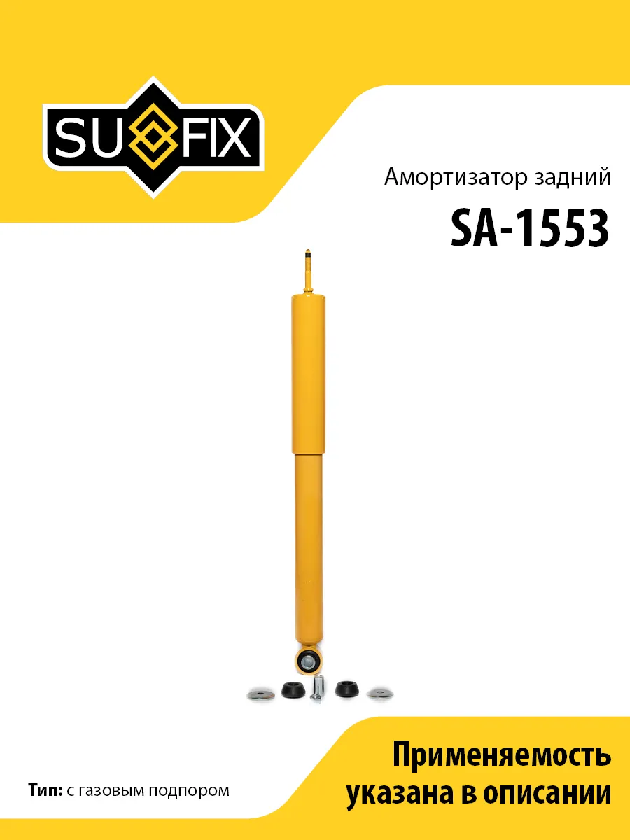 Амортизатор задний, для Митсубиси Паджеро SA1553 SUFIX