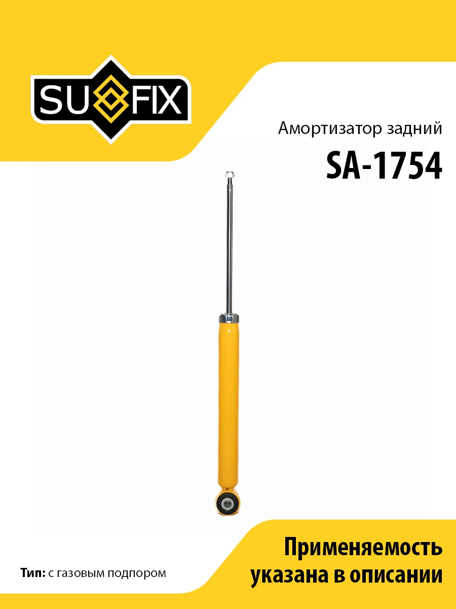 Амортизатор задний, для ВАЗ Лада Веста SA1754 SUFIX