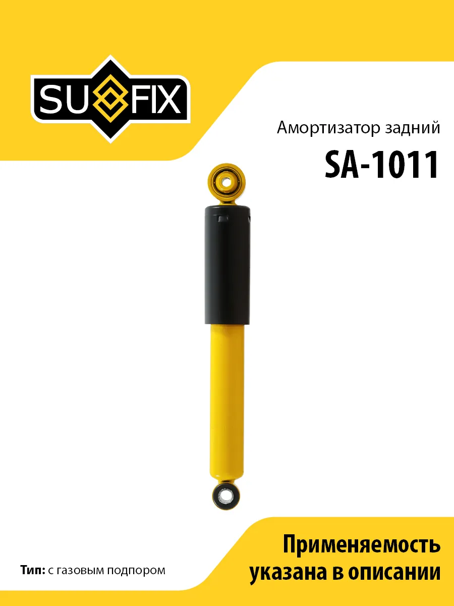 Амортизатор задний, для Опель Астра SA1011 SUFIX