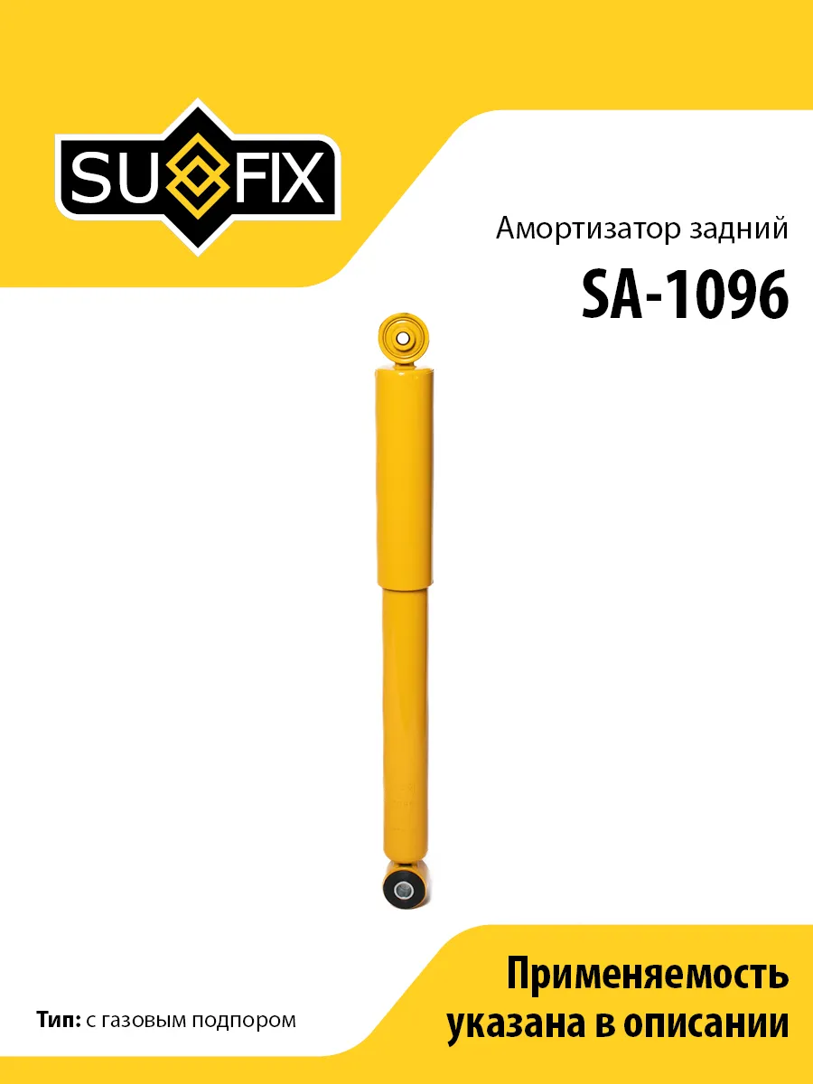 Амортизатор задний, для Мазда 6 SA1096
