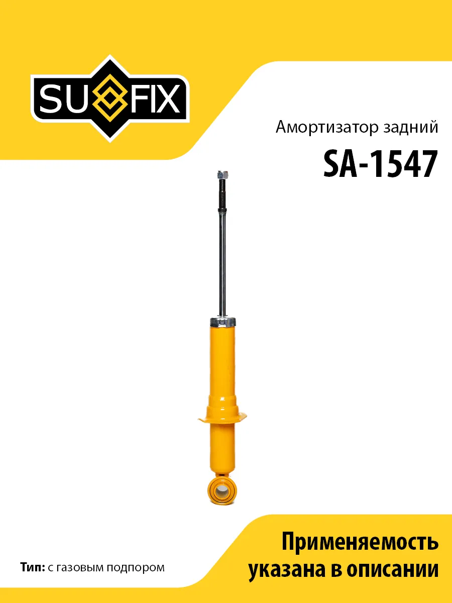Амортизатор задний, для Тойота Королла E12 SA1547 SUFIX