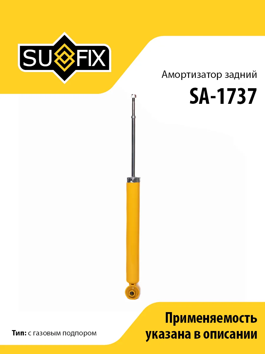 Амортизатор задний, для Хендай Крета 1 SA1737 SUFIX