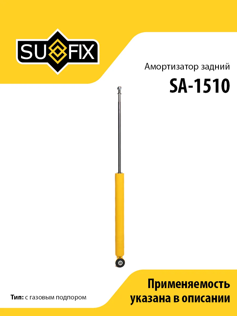 Амортизатор задний, для БМВ 3 E36 SA1510 SUFIX