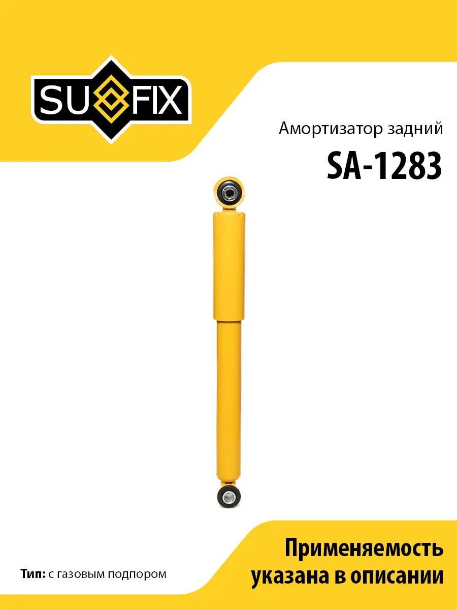 Амортизатор задний, для Фиат Крома SA1283
