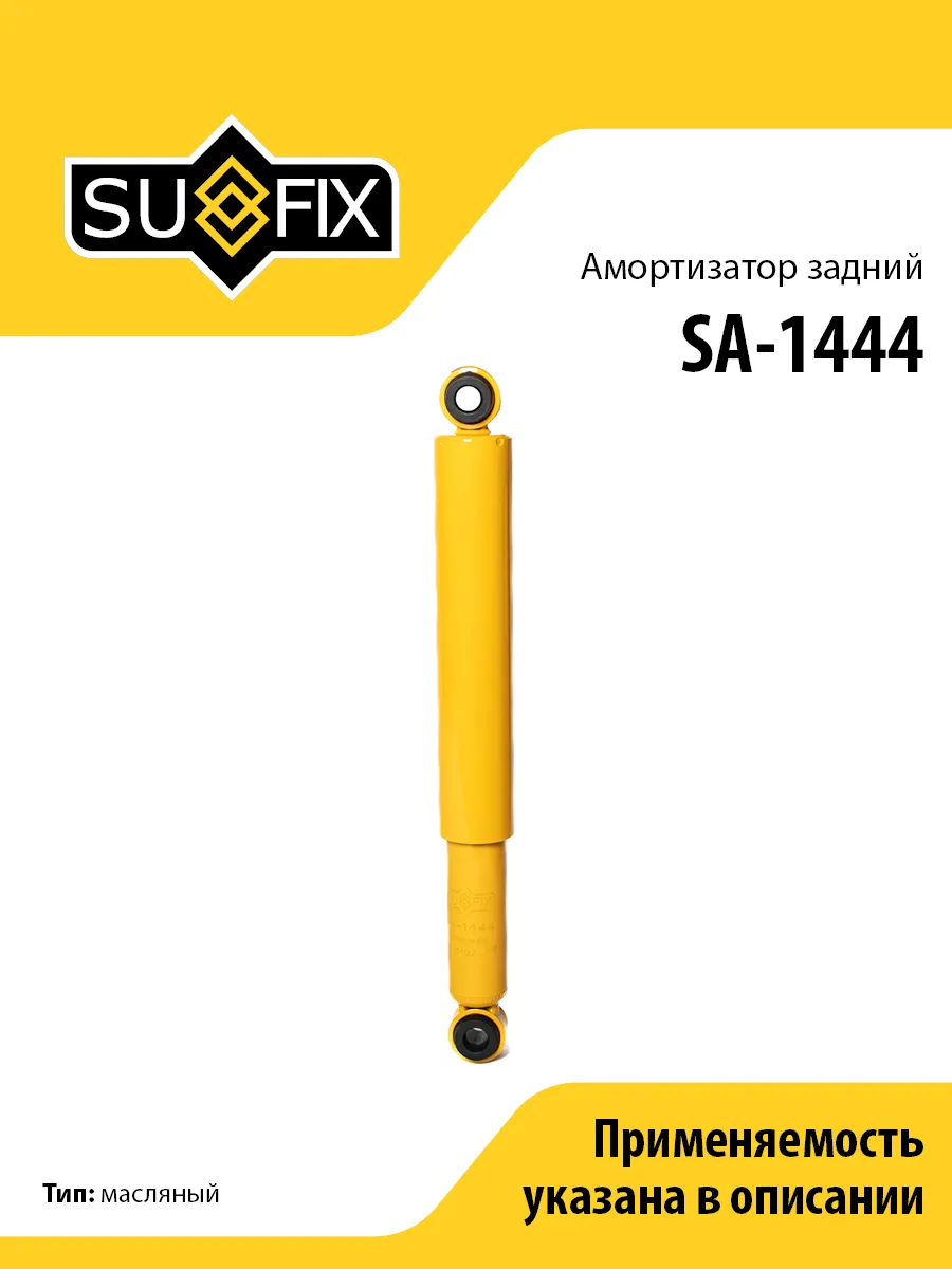 Амортизатор задний, для Ниссан Террано, Патфайндер SA1444