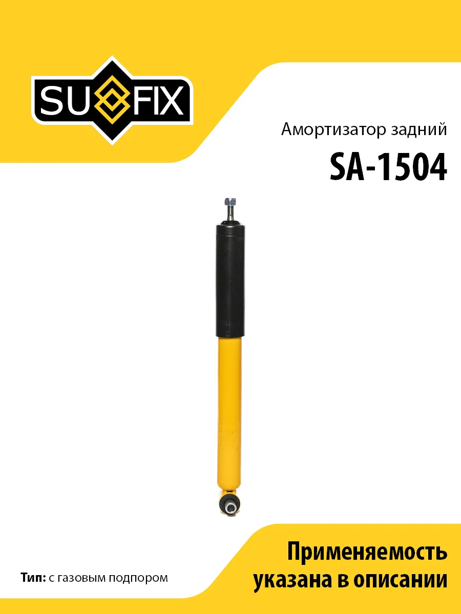 Амортизатор задний, для Вольво S60 1, S80 1 SA1504 SUFIX