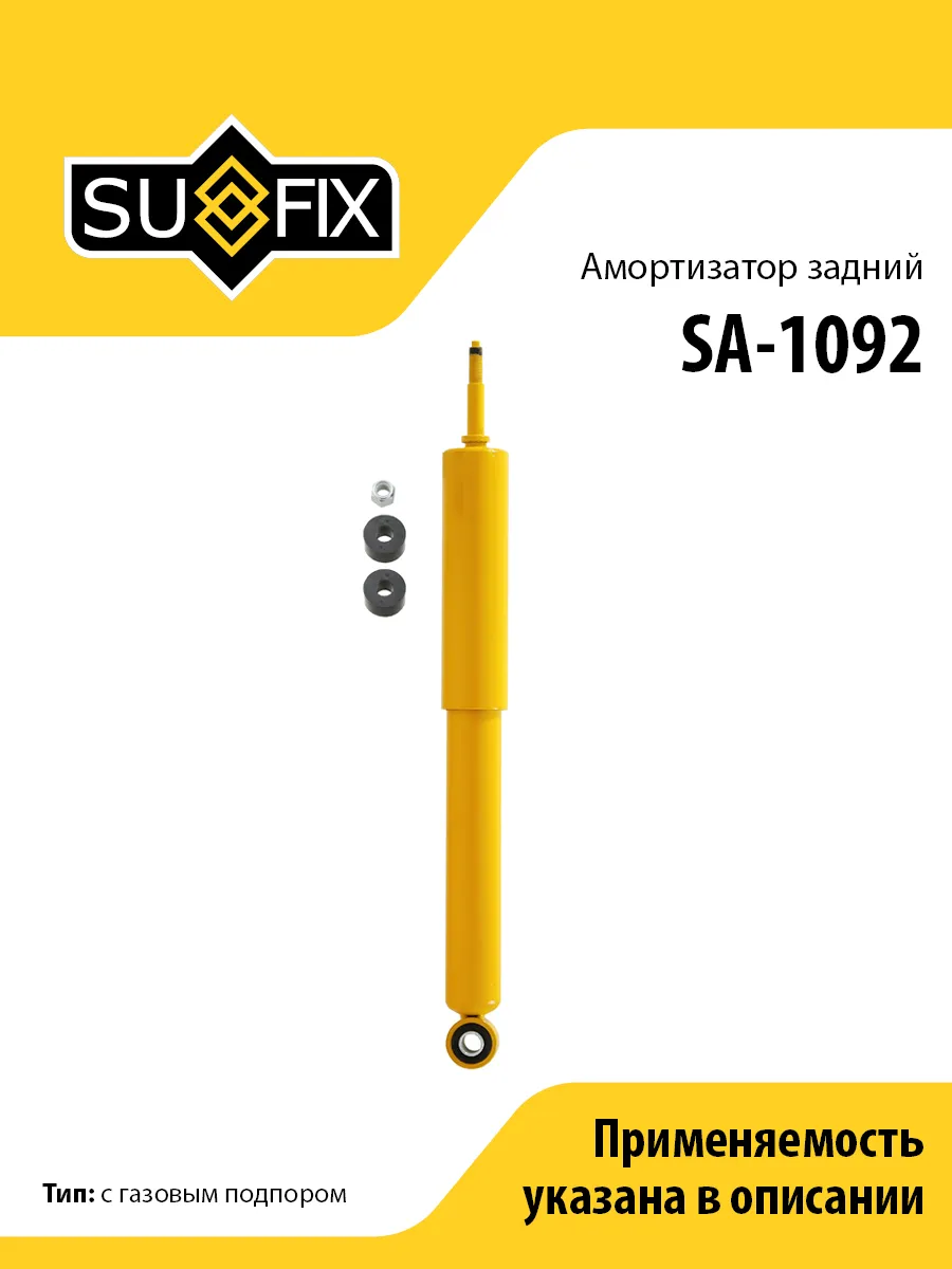 Амортизатор задний, для Тойота Ленд Крузер SA1092 SUFIX