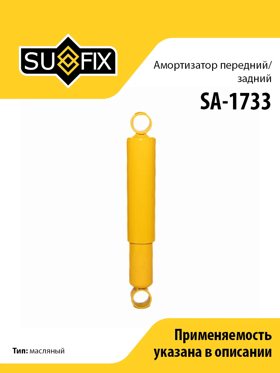 Амортизатор, для Уаз 2206, 452, 469 SA1733 SUFIX