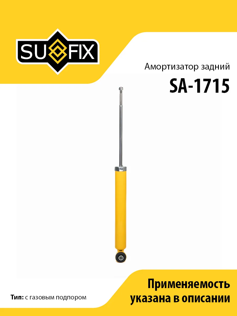 Амортизатор задний, для Хендай Крета SA1715