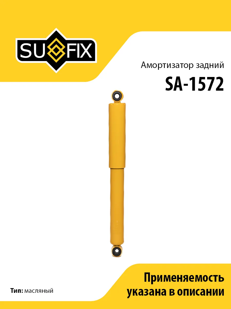 Амортизатор задний, для Митсубиси Кантер SA1572 SUFIX