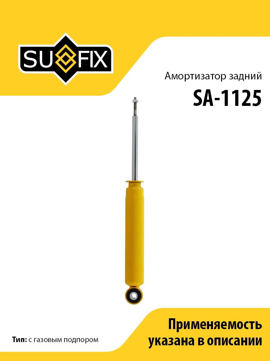 Амортизатор задний, для Форд Галакси, Мондео, С-Макс SA1125