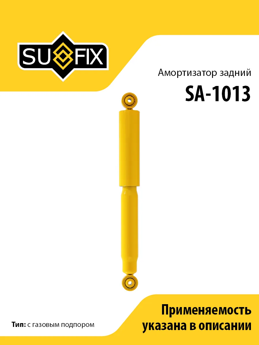 Амортизатор задний, для Шевроле Каптива, Опель Антара SA1013