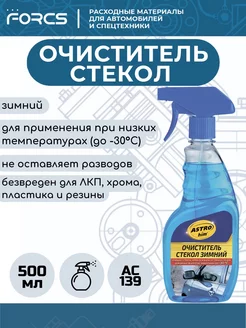 Очиститель стёкол зимний АС139 спрей 500 мл ASTROhim 184388841 купить за 261 ₽ в интернет-магазине Wildberries