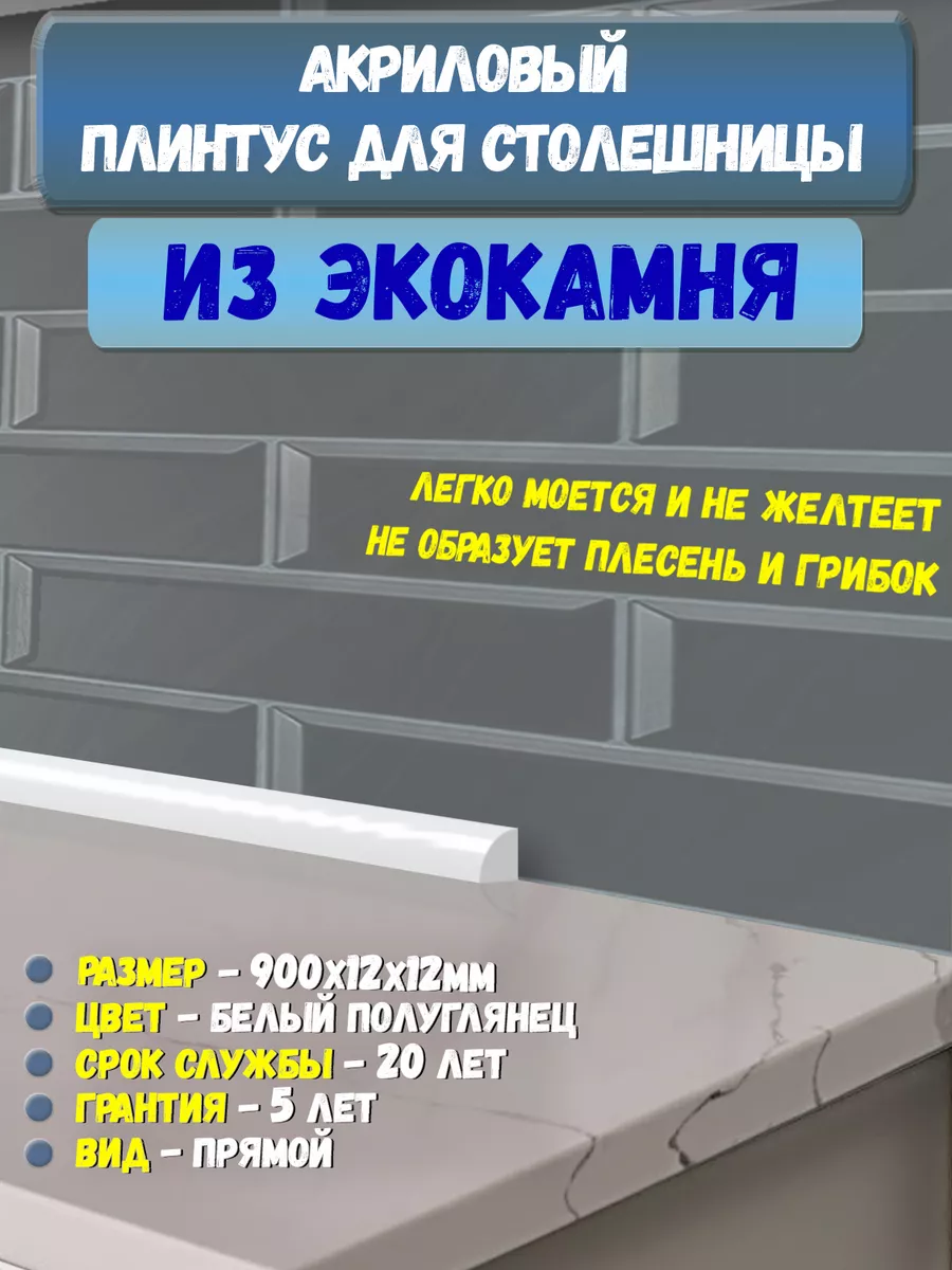 Плинтус Кухонный для Столешницы Акриловый 12х12х900мм Пару Палок 184388999  купить за 421 ₽ в интернет-магазине Wildberries