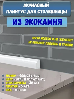 Плинтус Кухонный для Столешницы Акриловый 12х25х900мм Пару Палок 184389008 купить за 640 ₽ в интернет-магазине Wildberries