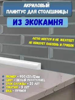 Плинтус Кухонный для Столешницы Акриловый 12х20х900мм Пару Палок 184389091 купить за 702 ₽ в интернет-магазине Wildberries