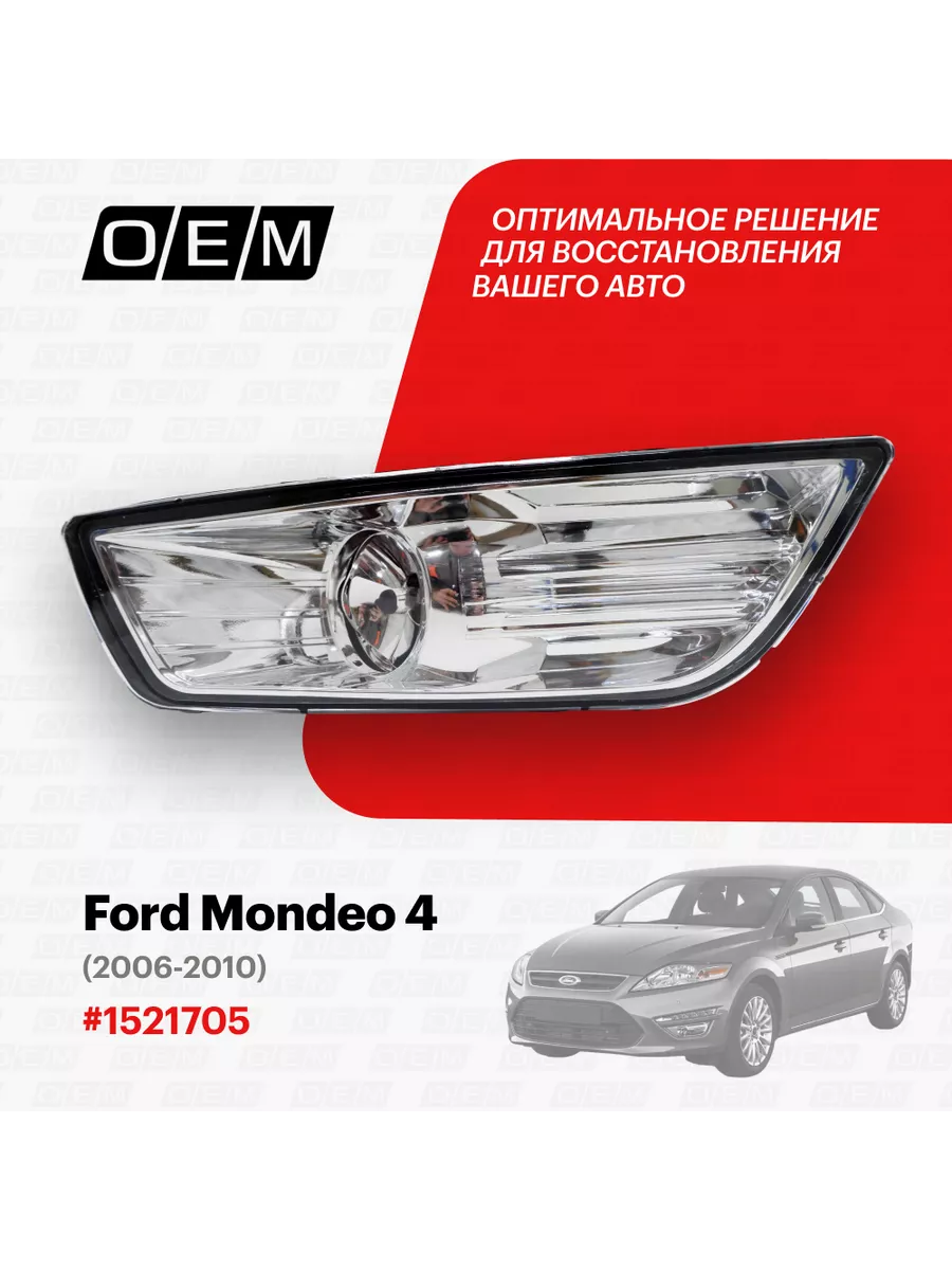 Фара ПТФ левая Ford Mondeo 4 2006-2010 O.E.M. 184390173 купить за 1 848 ₽ в  интернет-магазине Wildberries