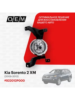 Фара ПТФ левая Kia Sorento 2 XM 2009-2012 O.E.M. 184390183 купить за 2 816 ₽ в интернет-магазине Wildberries