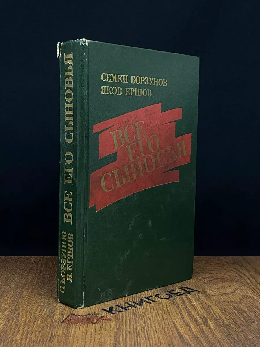 Все его сыновья