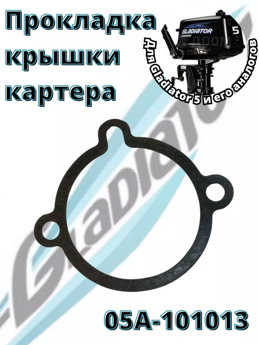 Прокладка крышки картера для лодочного мотора5-6 л.с.