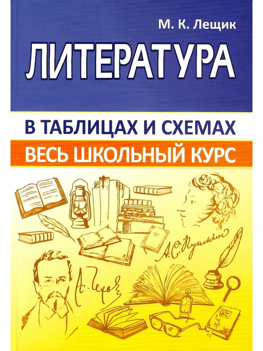 Литература. Весь школьный курс в таблицах и схемах