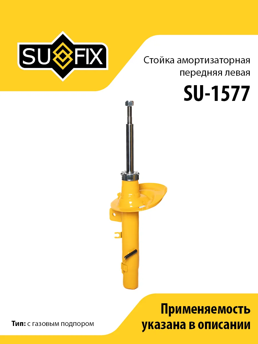 Амортизатор передний левый, для Пежо 207 SU1577