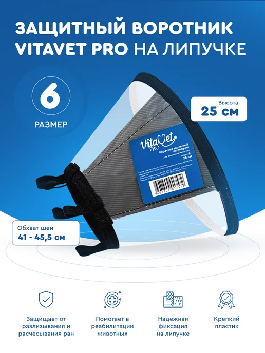 VITAVET PRO Воротник защитный Ветеринарный для кошки и собаки, вариант, фото 2