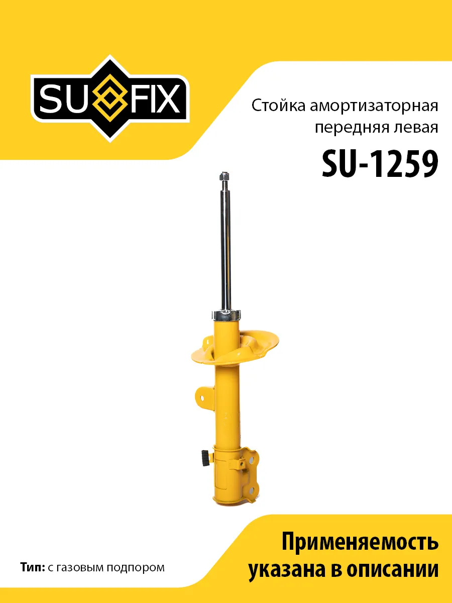 Амортизатор передний левый, для Ссангйонг Корандо SU1259