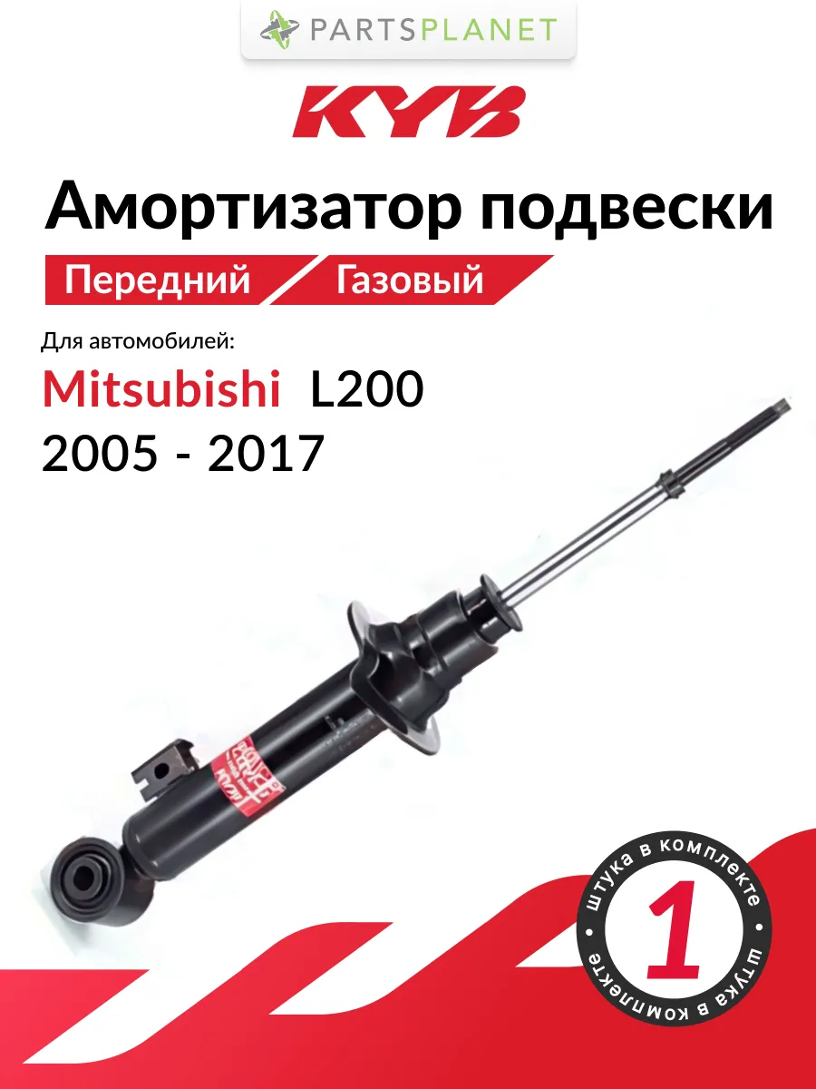 Амортизатор передний газовый, для Митсубиси L200 KYB