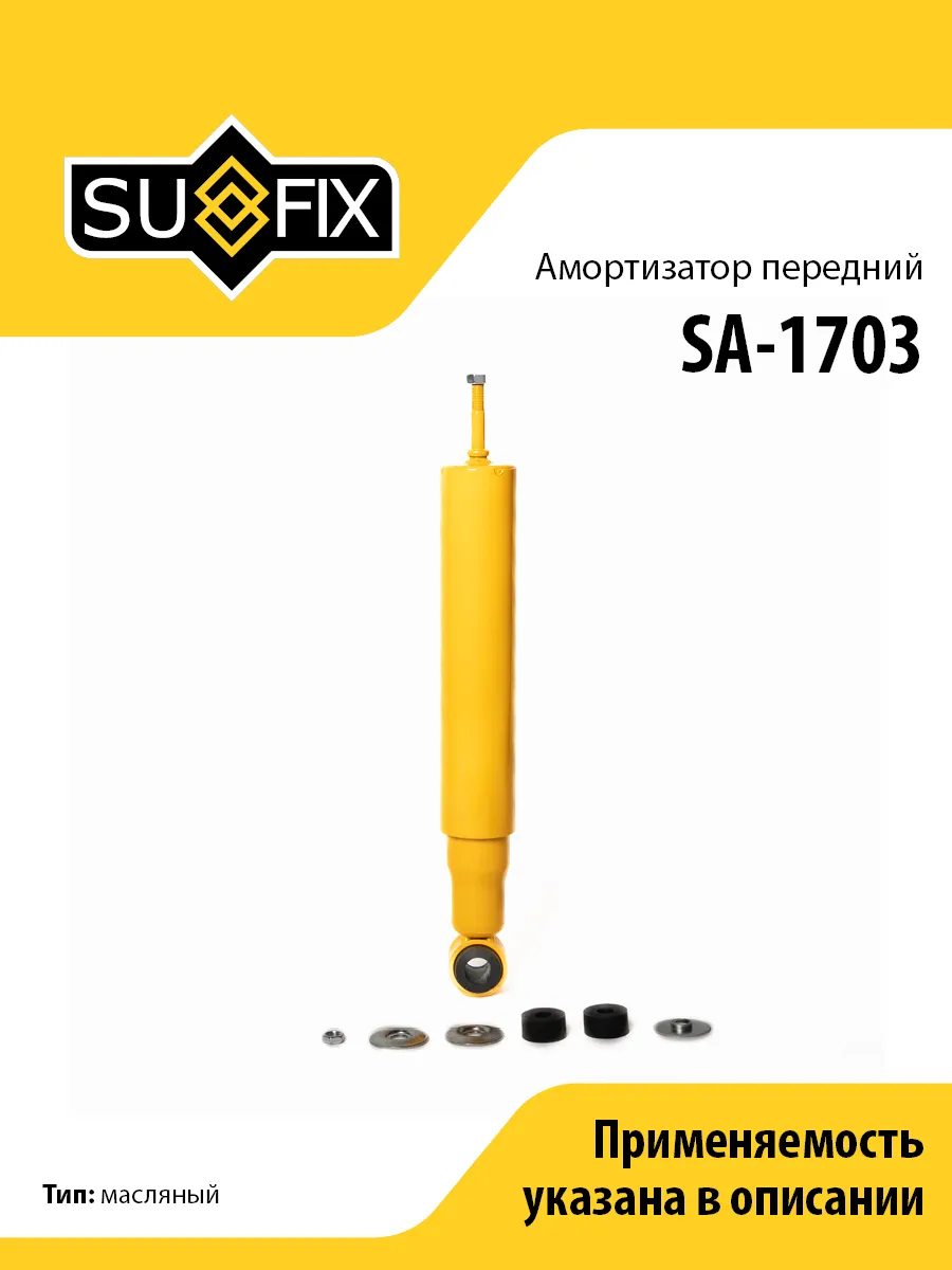 Амортизатор передний, для Исузу Эльф SA1703 SUFIX