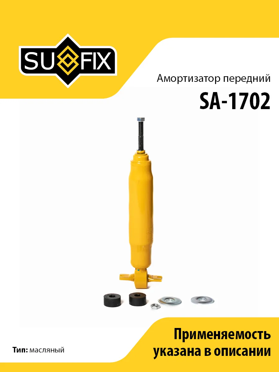 Амортизатор передний, для Тойота Краун SA1702 SUFIX