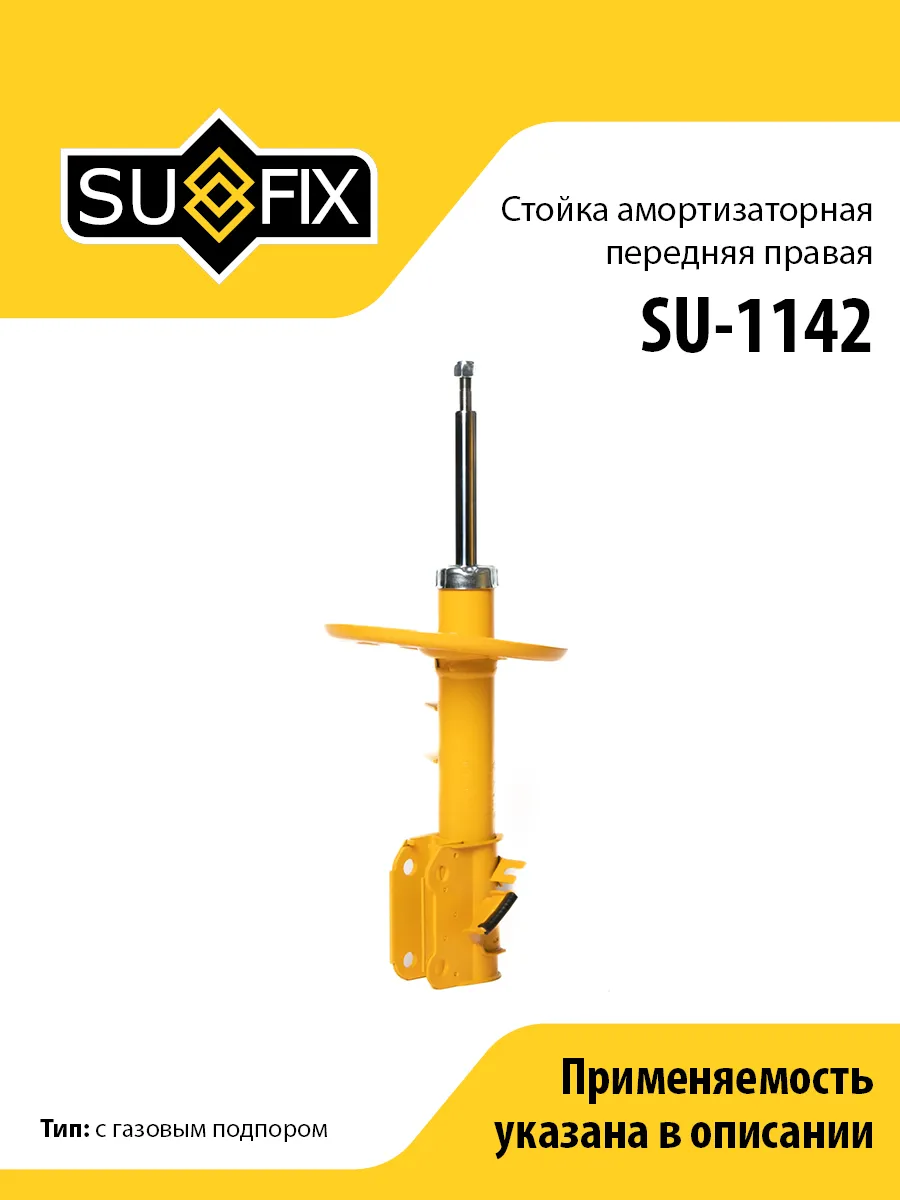 Амортизатор передний правый, для Ниссан Теана SU1142 SUFIX