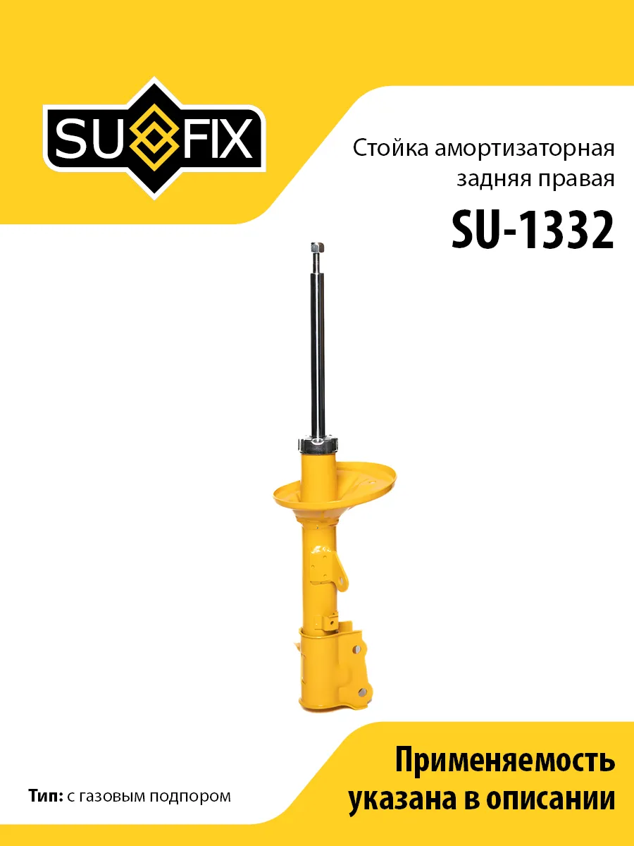 Амортизатор задний правый, для Хендай Элантра SU1332 SUFIX