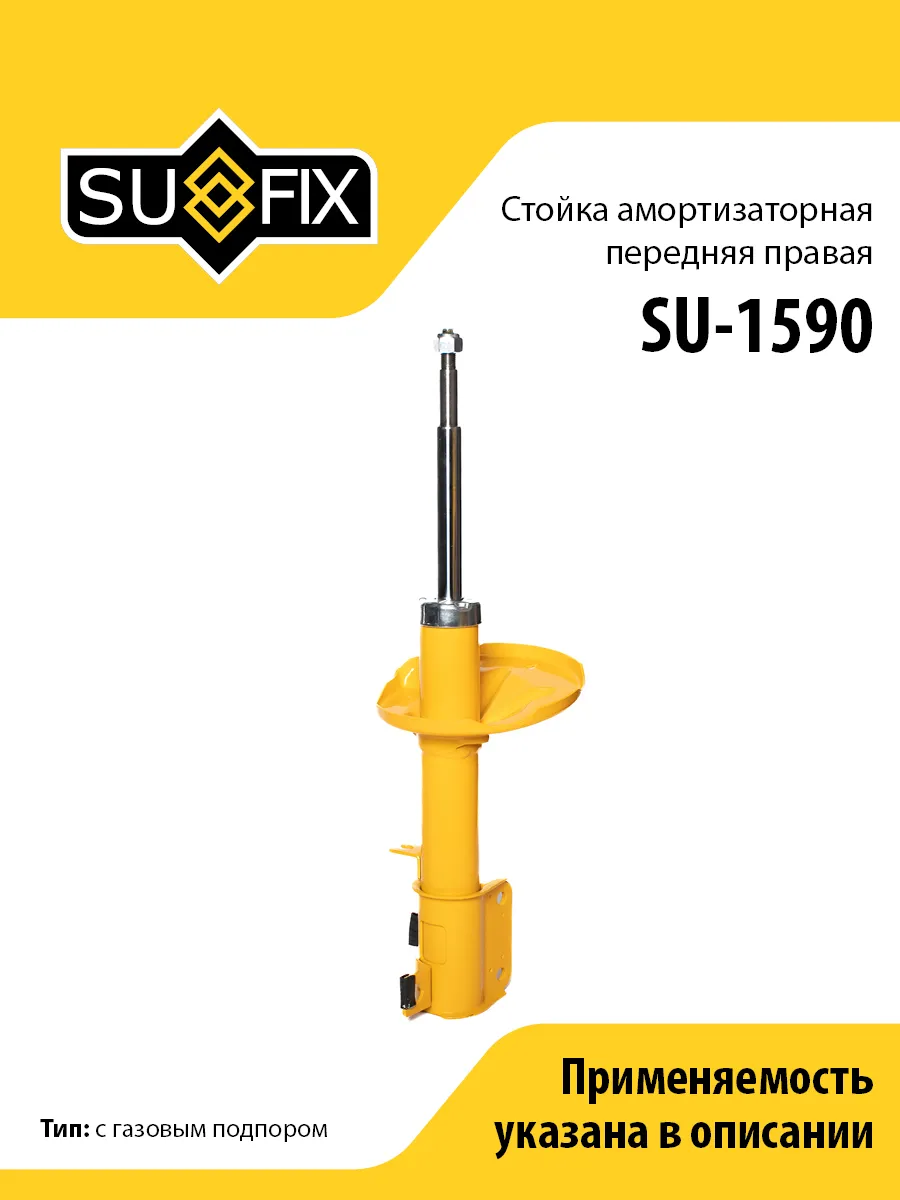 Амортизатор передний правый, для Шевроле Эпика SU1590 SUFIX