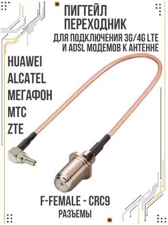 Пигтейл переходник F-female-CRC9 для 3G/4G Amperator 184414878 купить за 234 ₽ в интернет-магазине Wildberries