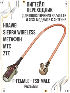 Пигтейл переходник F-female-TS9-male для 3G 4G Amperator 184414879 купить за 248 ₽ в интернет-магазине Wildberries